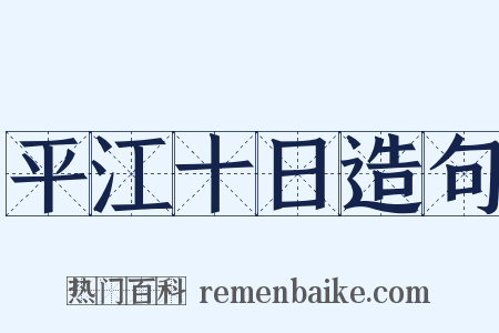 平江十日造句是什么意思的图片